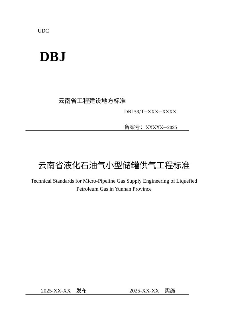 云南省《液化石油气小型储罐供气工程标准》（征求意见稿）第1页