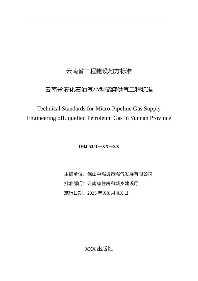 云南省《液化石油气小型储罐供气工程标准》（征求意见稿）第3页