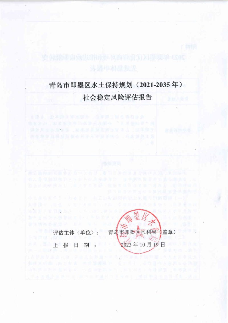 水土保持规划社会稳定风险评估报告第1页