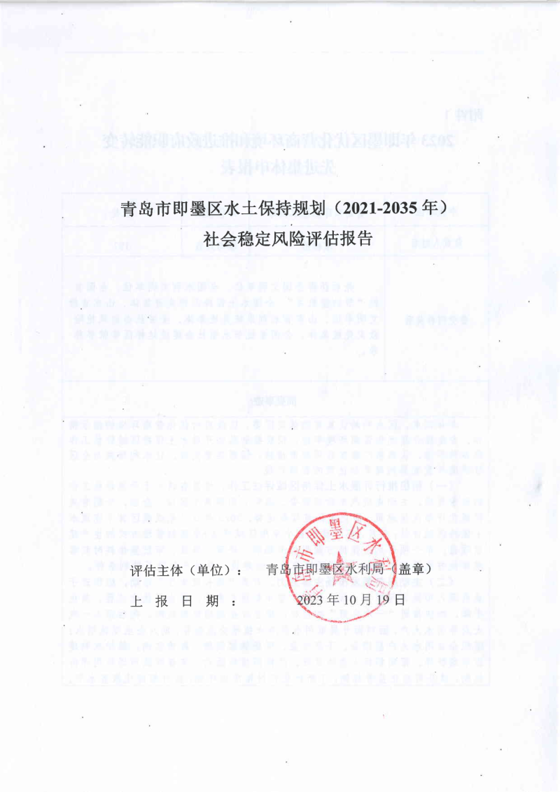 水土保持规划社会稳定风险评估报告第1页