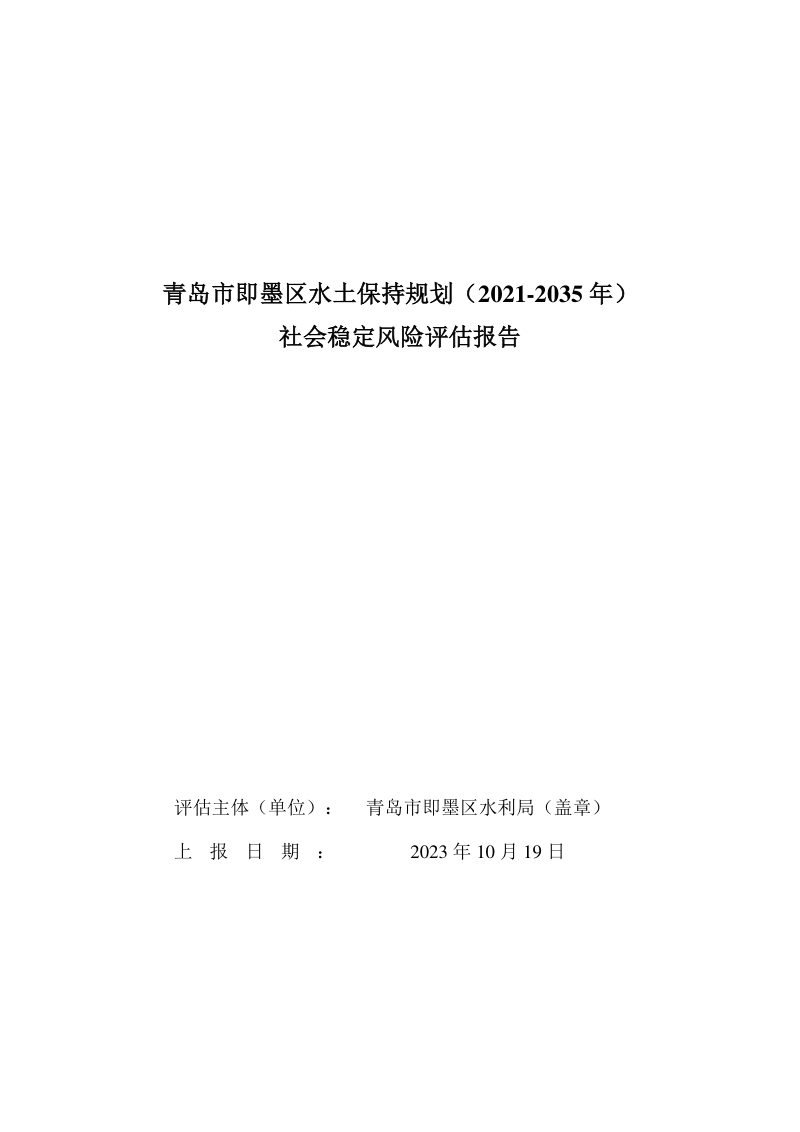 水土保持规划社会稳定风险评估报告第2页