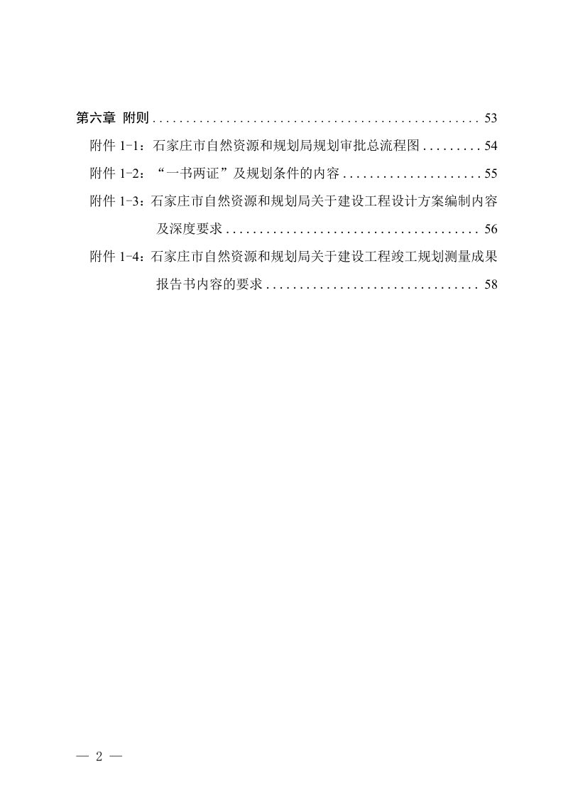 石家庄市城乡规划管理程序规定（自2025年10月23日起施行）第2页