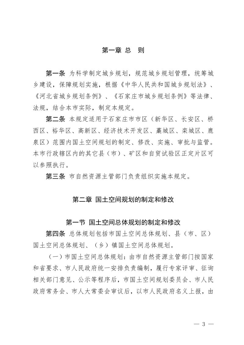 石家庄市城乡规划管理程序规定（自2025年10月23日起施行）第3页