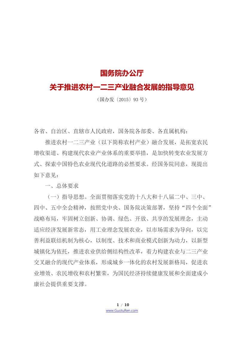 国务院办公厅《关于推进农村一二三产业融合发展的指导意见》国办发〔2015〕93号第1页