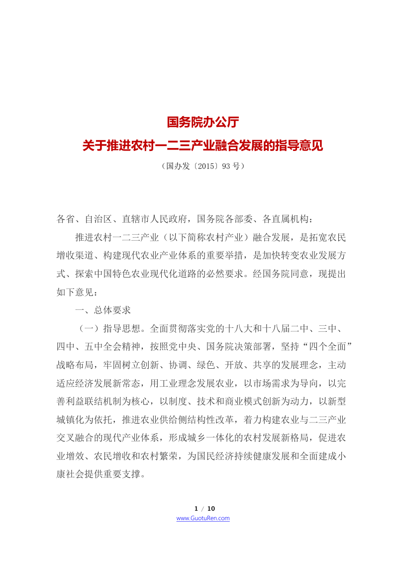 国务院办公厅《关于推进农村一二三产业融合发展的指导意见》国办发〔2015〕93号第1页