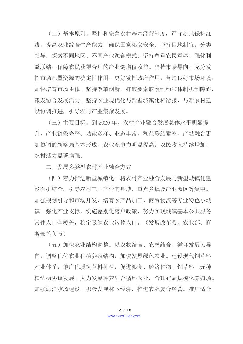 国务院办公厅《关于推进农村一二三产业融合发展的指导意见》国办发〔2015〕93号第2页