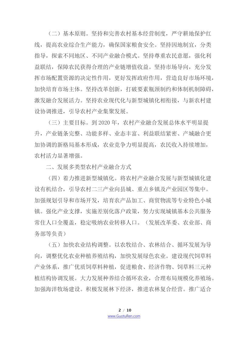 国务院办公厅《关于推进农村一二三产业融合发展的指导意见》国办发〔2015〕93号第2页