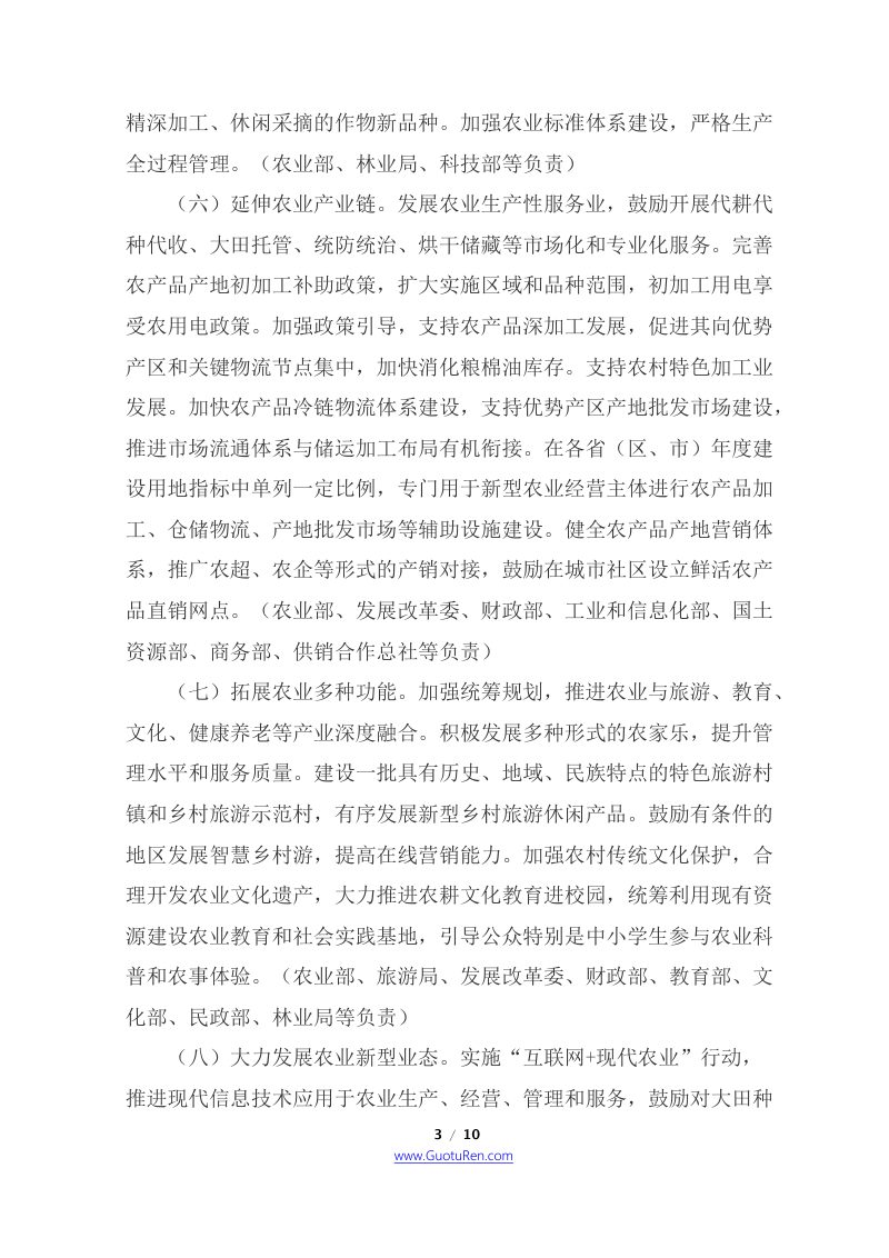 国务院办公厅《关于推进农村一二三产业融合发展的指导意见》国办发〔2015〕93号第3页