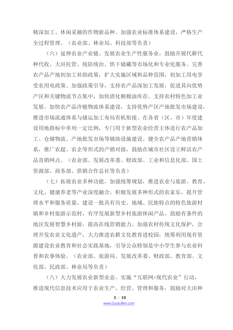 国务院办公厅《关于推进农村一二三产业融合发展的指导意见》国办发〔2015〕93号第3页