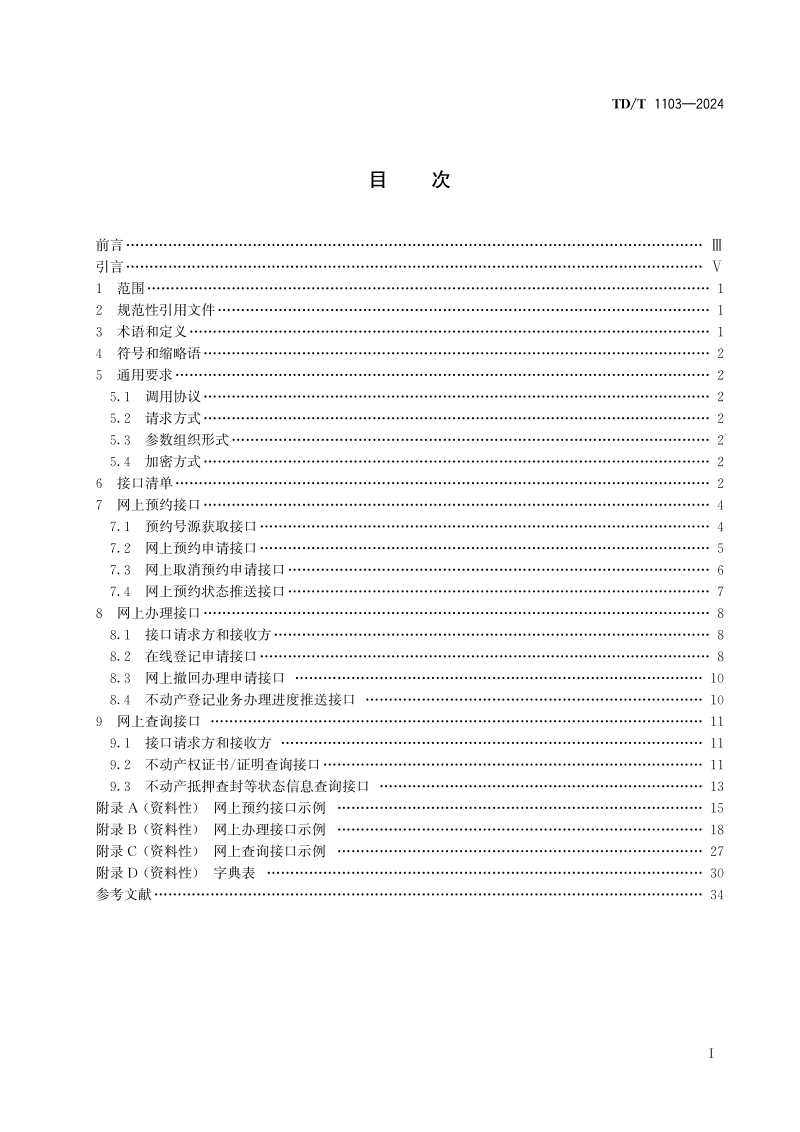 《不动产登记网上“一窗办事”平台接口对接规范》TD/T1103-2024第2页