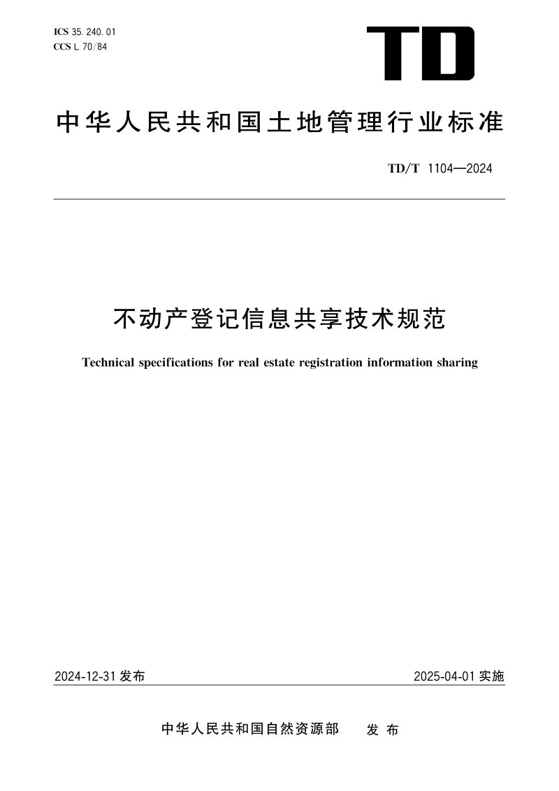 《不动产登记信息共享技术规范》TD/T 1104-2024第1页