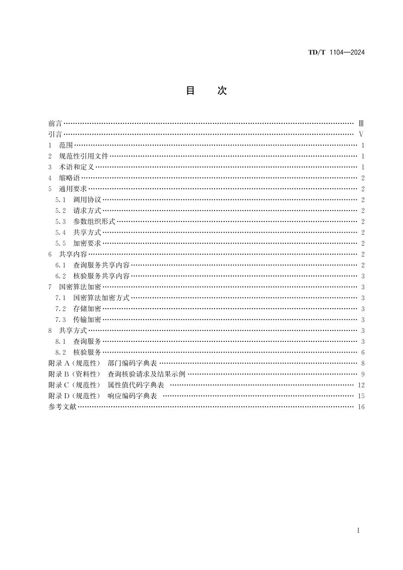《不动产登记信息共享技术规范》TD/T 1104-2024第2页