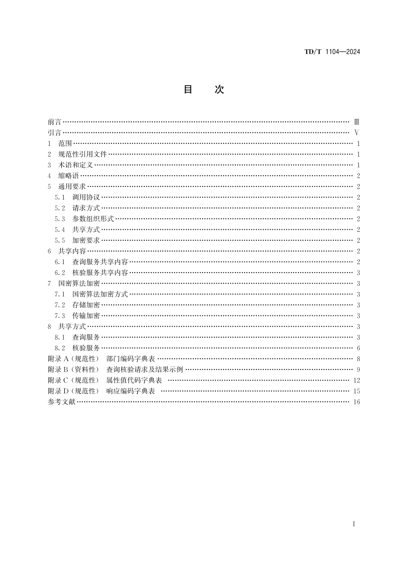 《不动产登记信息共享技术规范》TD/T 1104-2024第2页