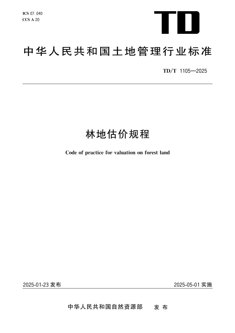 《林地估价规程》TD/T 1105-2025第1页
