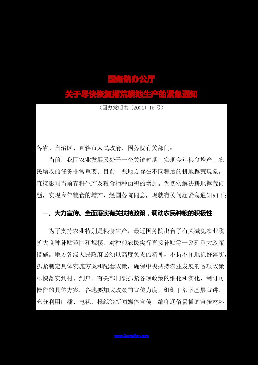 国务院办公厅《关于尽快恢复撂荒耕地生产的紧急通知》国办发明电〔2004〕15号第1页