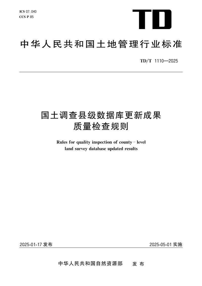 《国土调查县级数据库更新成果质量检查规则》TD/T 1110-2025第1页