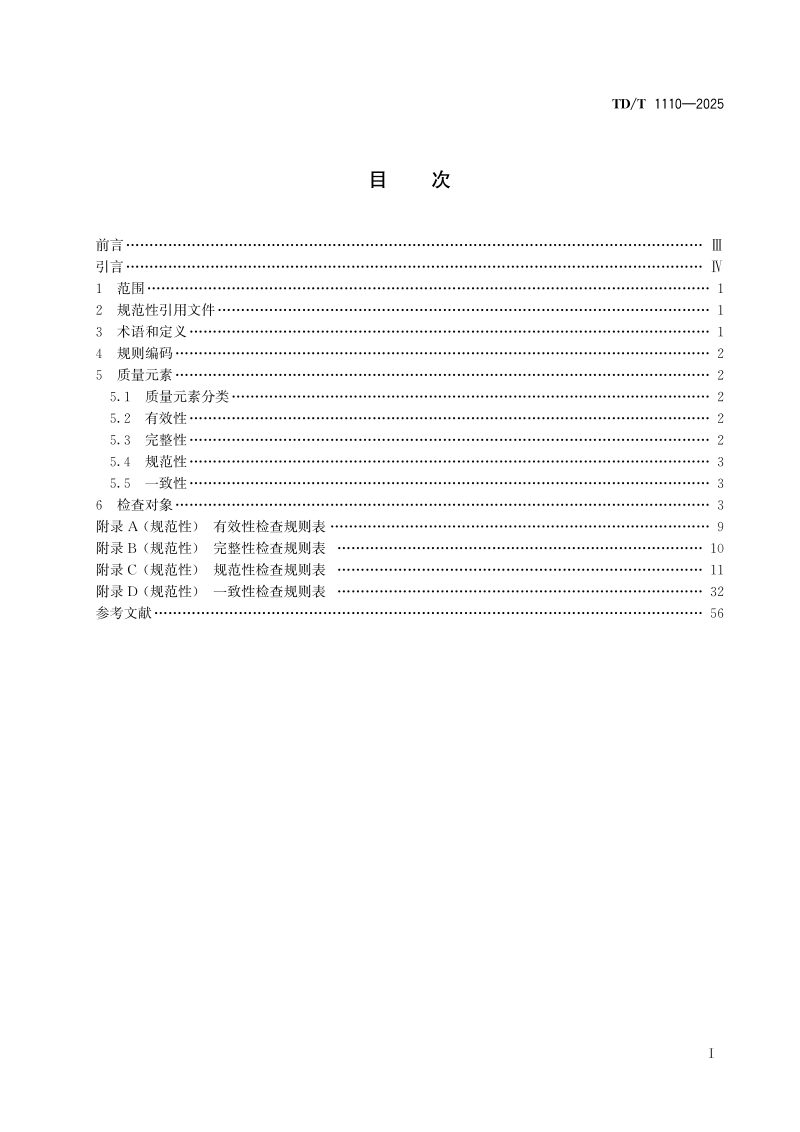 《国土调查县级数据库更新成果质量检查规则》TD/T 1110-2025第2页