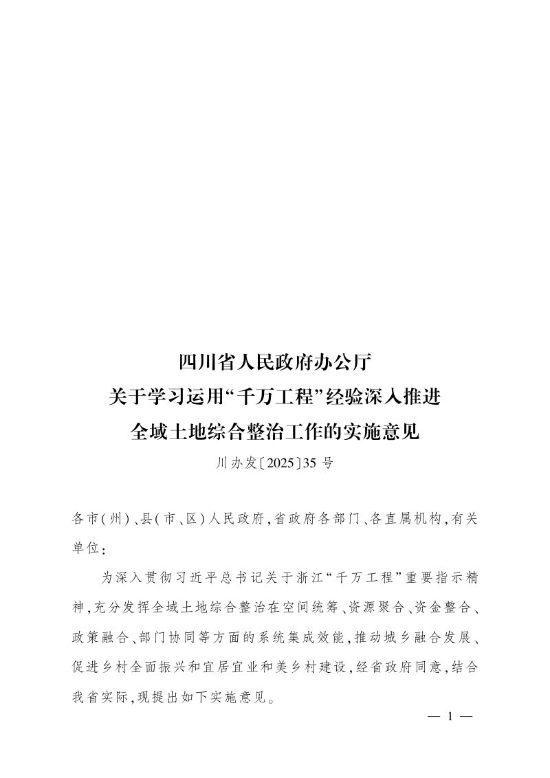 四川省人民政府办公厅《关于学习运用“千万工程”经验深入推进全域土地综合整治工作的实施意见》川办发〔2025〕35号第1页