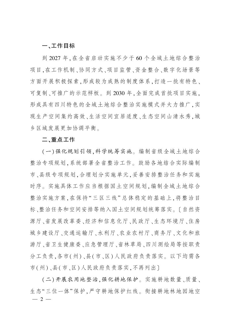 四川省人民政府办公厅《关于学习运用“千万工程”经验深入推进全域土地综合整治工作的实施意见》川办发〔2025〕35号第2页