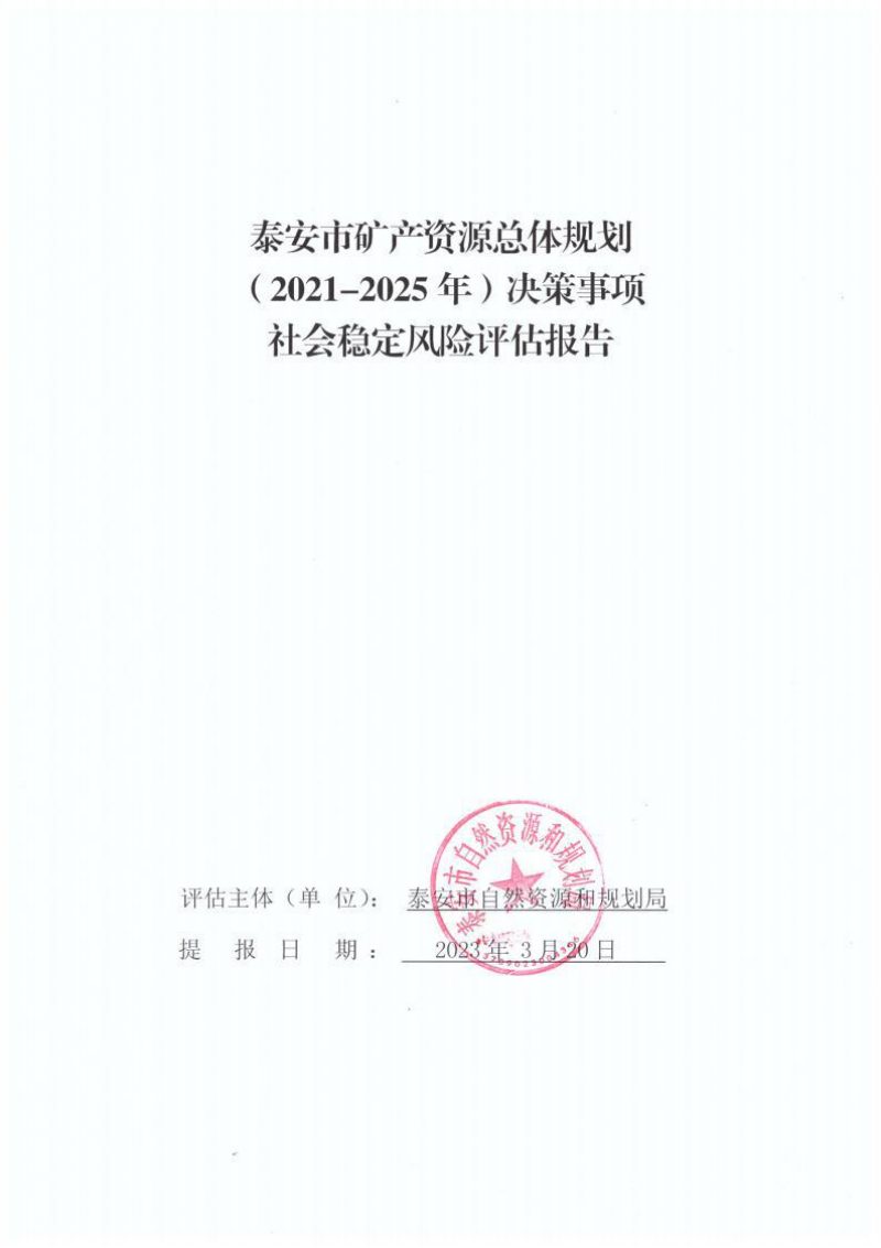矿产资源总体规划决策社会稳定风险评估报告第1页