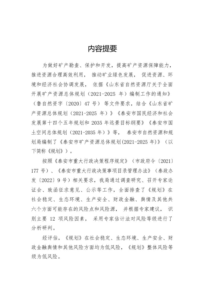 矿产资源总体规划决策社会稳定风险评估报告第2页