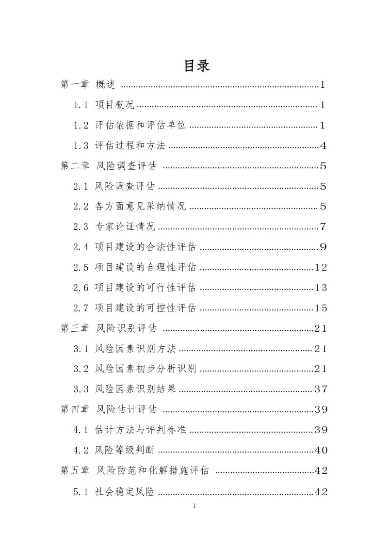 矿产资源总体规划决策社会稳定风险评估报告第3页