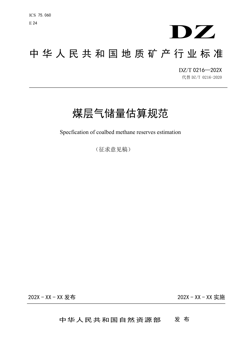 《煤层气储量估算规范》（征求意见稿）第1页