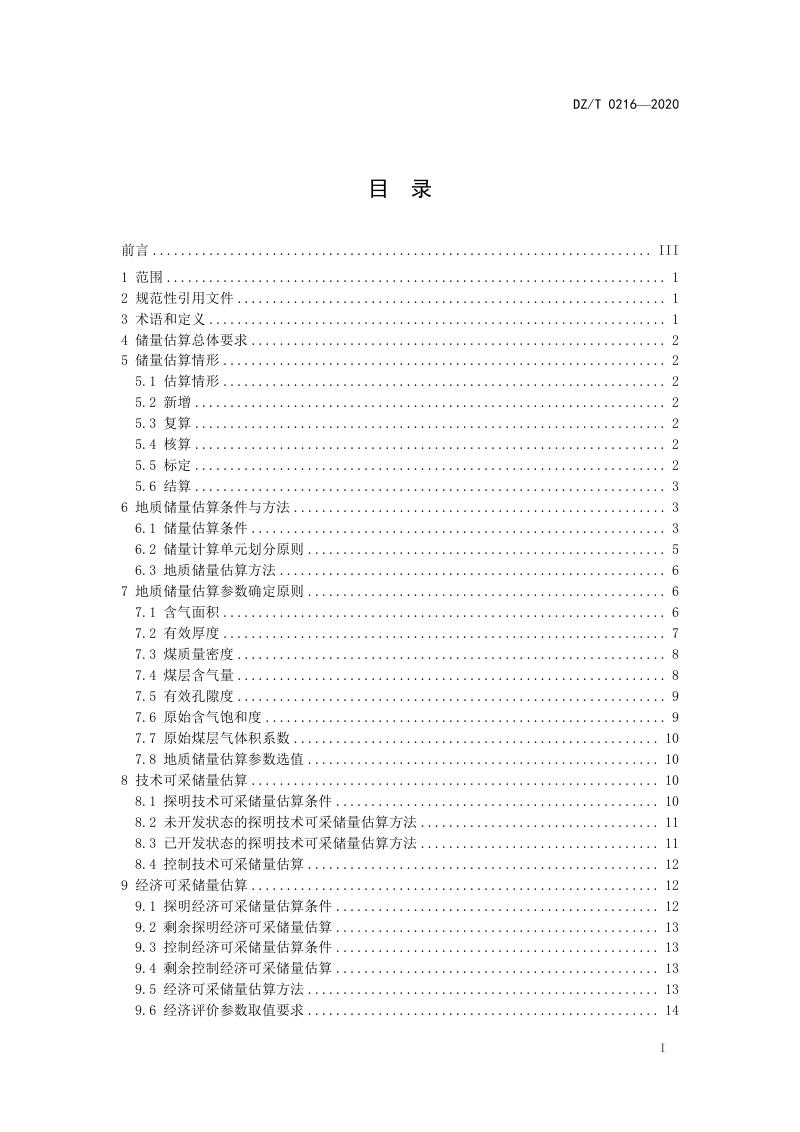 《煤层气储量估算规范》（征求意见稿）第3页