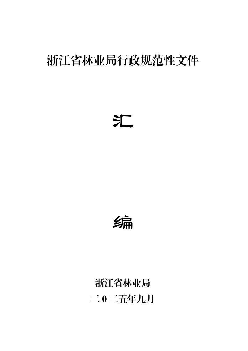 浙江省林业局行政规范性文件汇编（2025）第1页