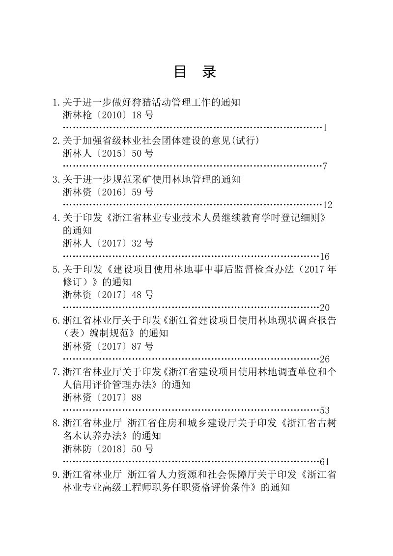 浙江省林业局行政规范性文件汇编（2025）第2页