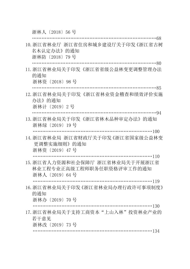 浙江省林业局行政规范性文件汇编（2025）第3页