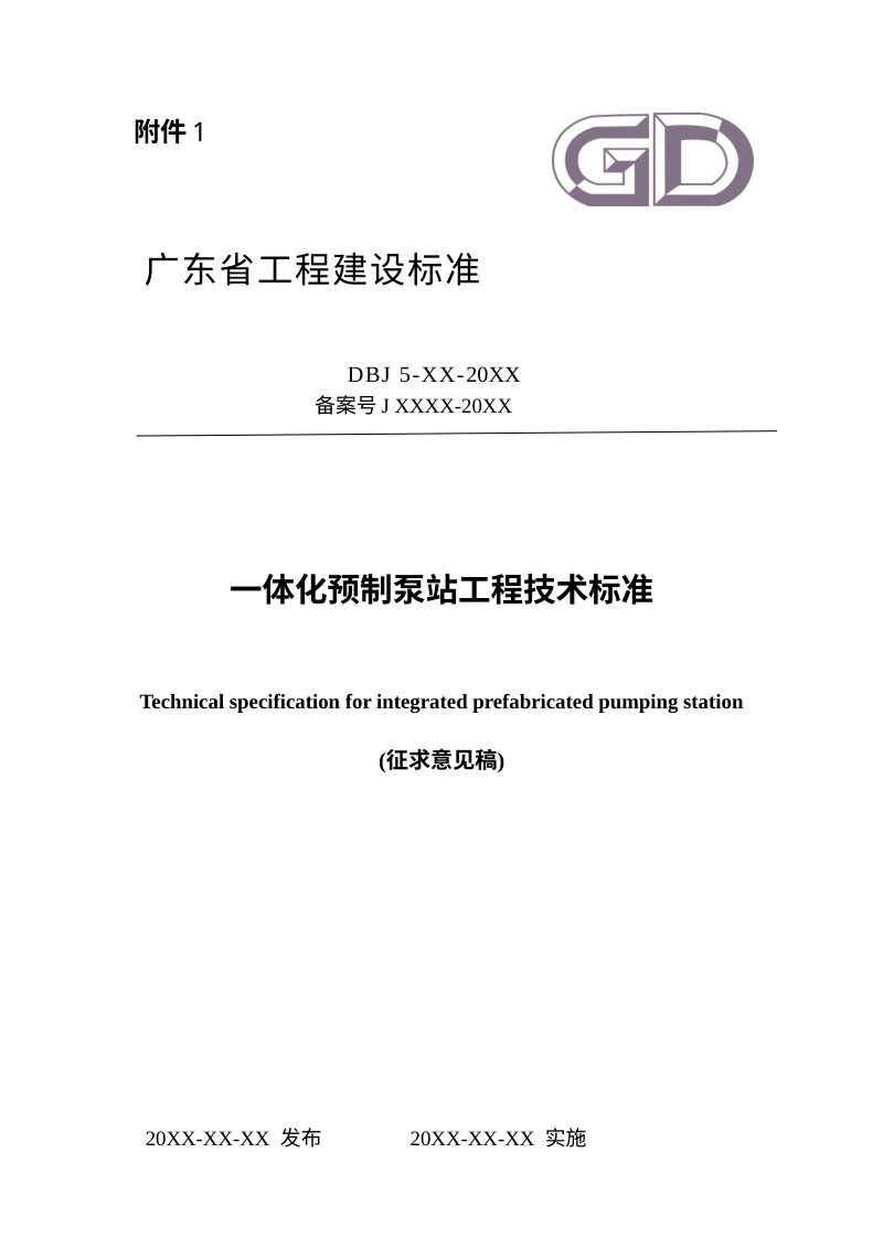 广东省《一体化预制泵站工程技术标准》（征求意见稿）第1页