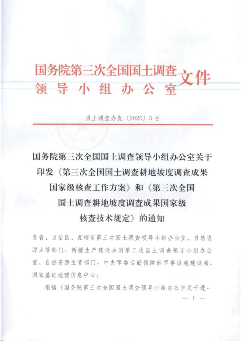 国务院第三次全国国土调查领导小组办公室印发《第三次全国国土调查耕地坡度调查成果国家级核查工作方案》和《第三次全国国土调查耕地坡度调查成果国家级核查技术规定》的通知（国土调查办发〔2020〕5号）第1页
