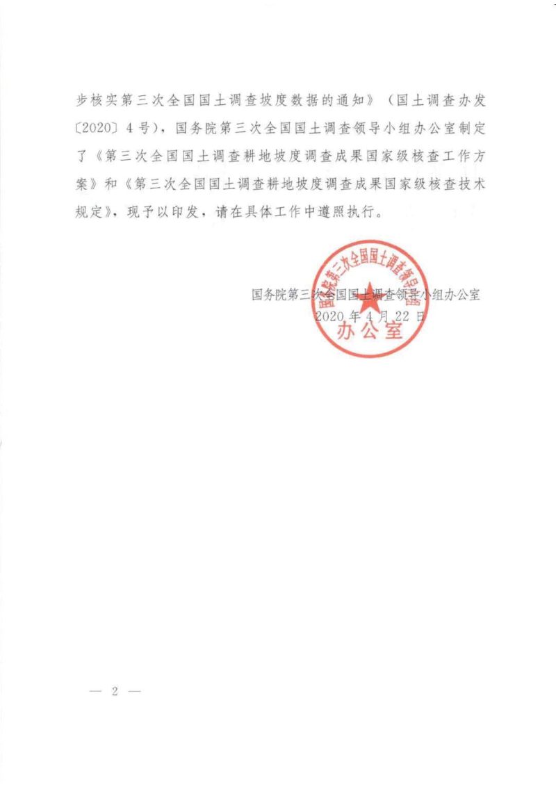 国务院第三次全国国土调查领导小组办公室印发《第三次全国国土调查耕地坡度调查成果国家级核查工作方案》和《第三次全国国土调查耕地坡度调查成果国家级核查技术规定》的通知（国土调查办发〔2020〕5号）第2页