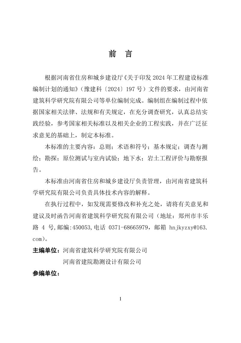 河南省《既有建筑加固改造工程勘察技术标准》（征求意见稿）第1页
