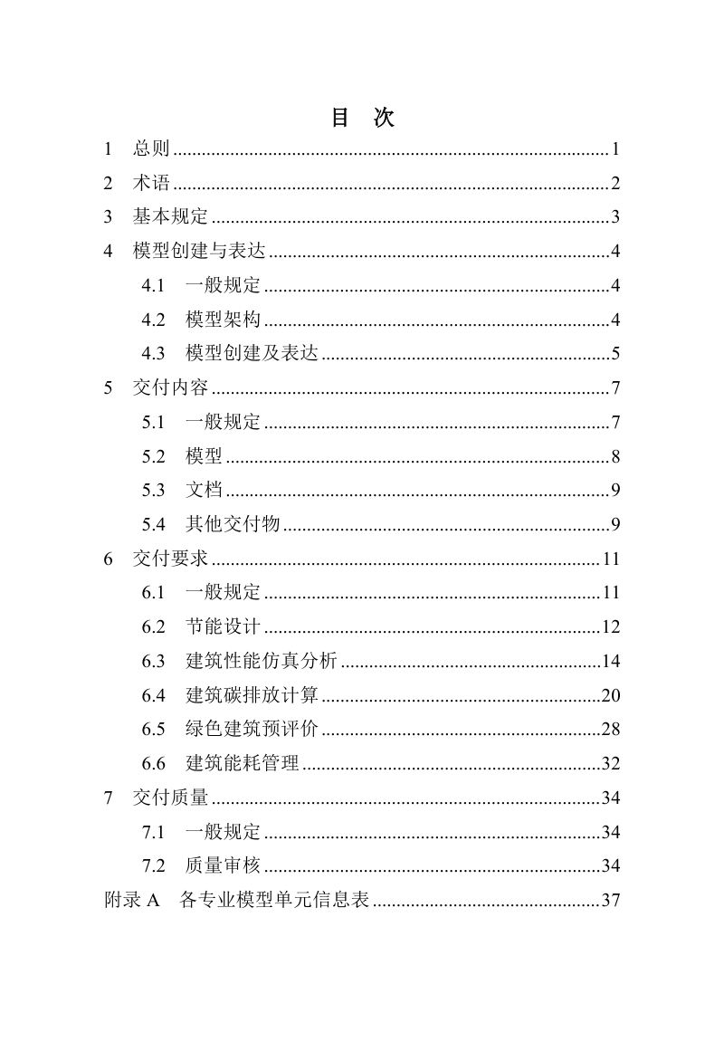 河南省《民用建筑绿色低碳信息模型数字化交付标准》（征求意见稿）第2页