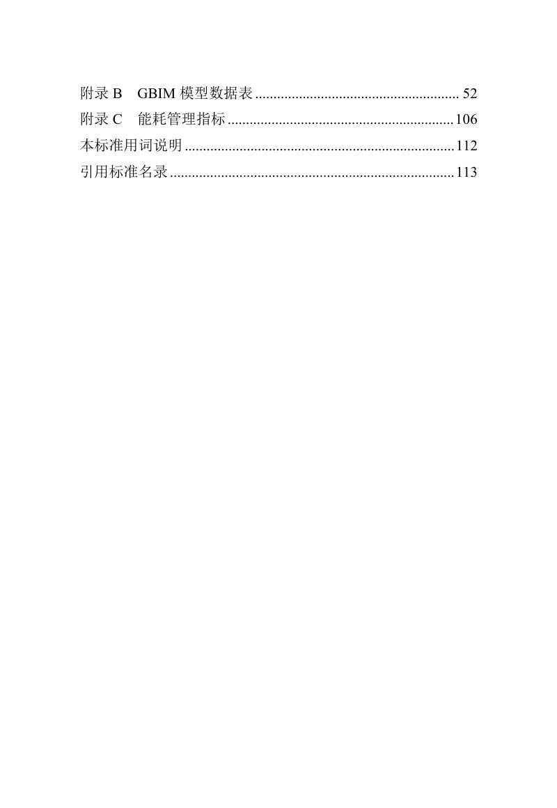 河南省《民用建筑绿色低碳信息模型数字化交付标准》（征求意见稿）第3页
