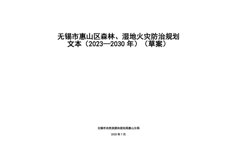 无锡市惠山区森林、湿地火灾防治规划（2023—2030年）第1页