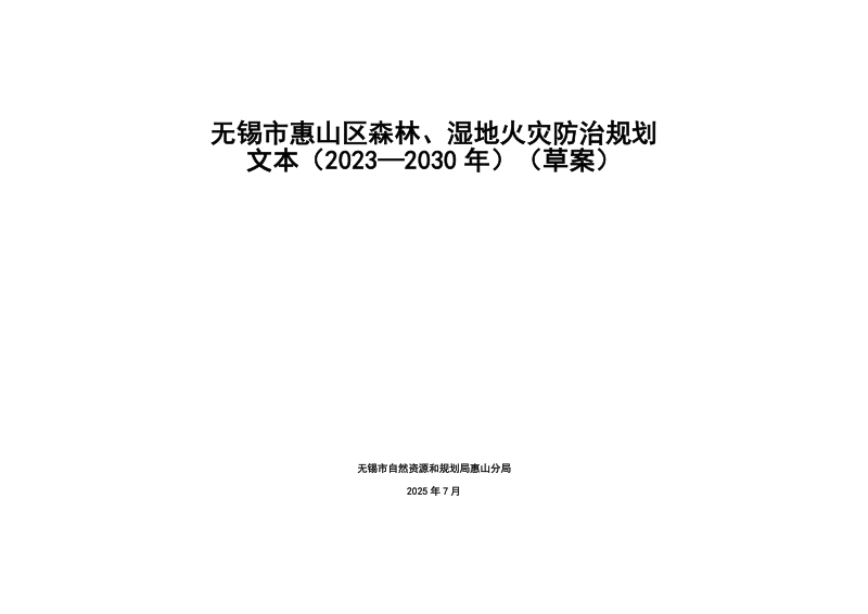 无锡市惠山区森林、湿地火灾防治规划（2023—2030年）第1页