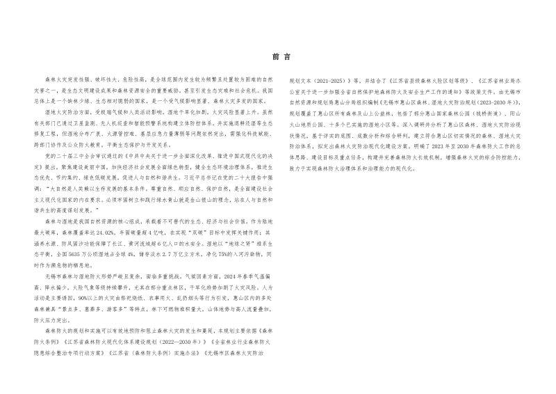 无锡市惠山区森林、湿地火灾防治规划（2023—2030年）第2页