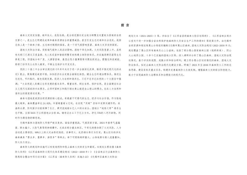 无锡市惠山区森林、湿地火灾防治规划（2023—2030年）第2页