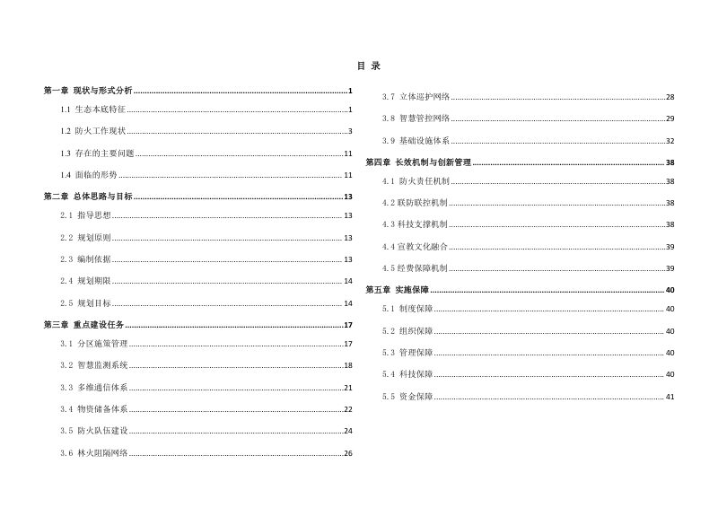 无锡市惠山区森林、湿地火灾防治规划（2023—2030年）第3页