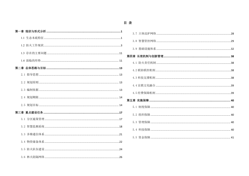 无锡市惠山区森林、湿地火灾防治规划（2023—2030年）第3页