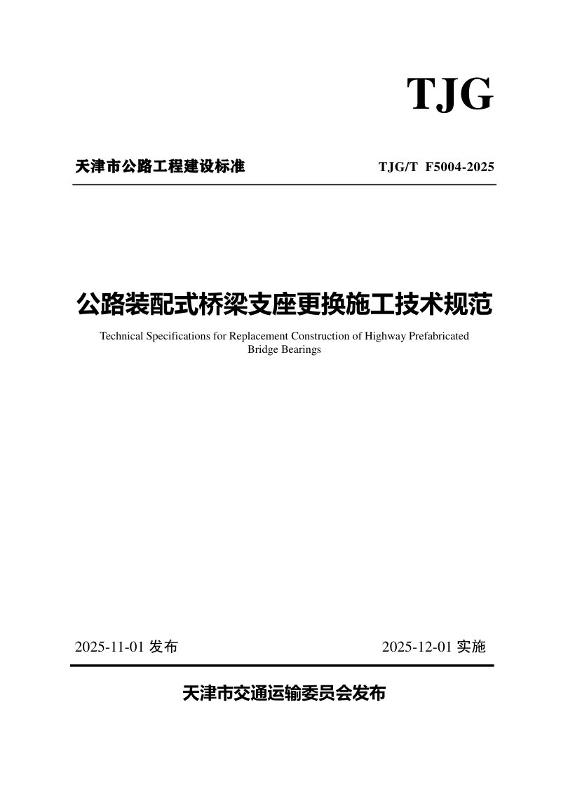 天津市《公路装配式桥梁支座更换施工技术规范》2022-G03第1页