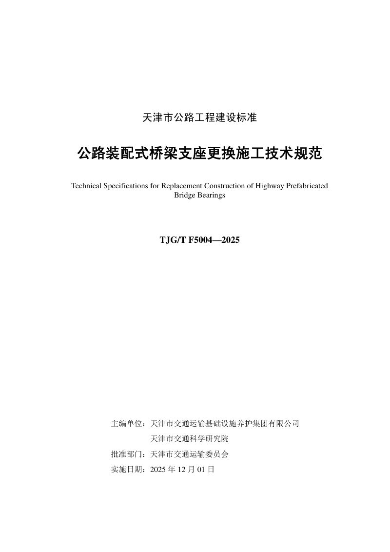天津市《公路装配式桥梁支座更换施工技术规范》2022-G03第3页