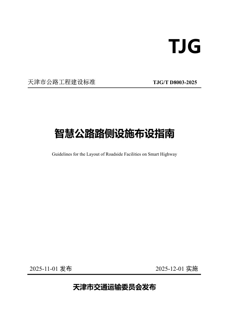 天津市《智慧公路路侧设施布设指南》2024-G14第1页