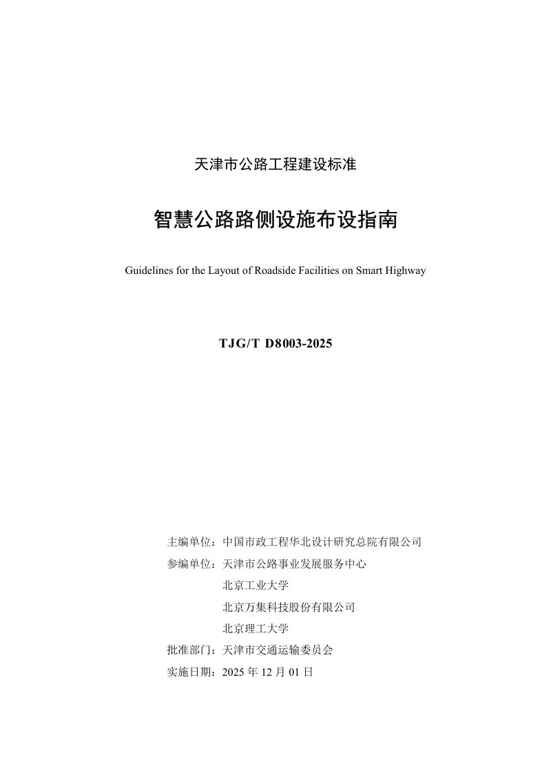 天津市《智慧公路路侧设施布设指南》2024-G14第3页