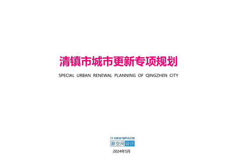 清镇市城市更新专项规划第1页