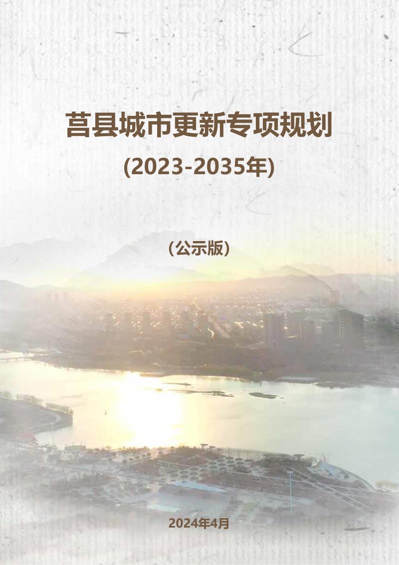 莒县城市更新专项规划（2023-2035年）第1页