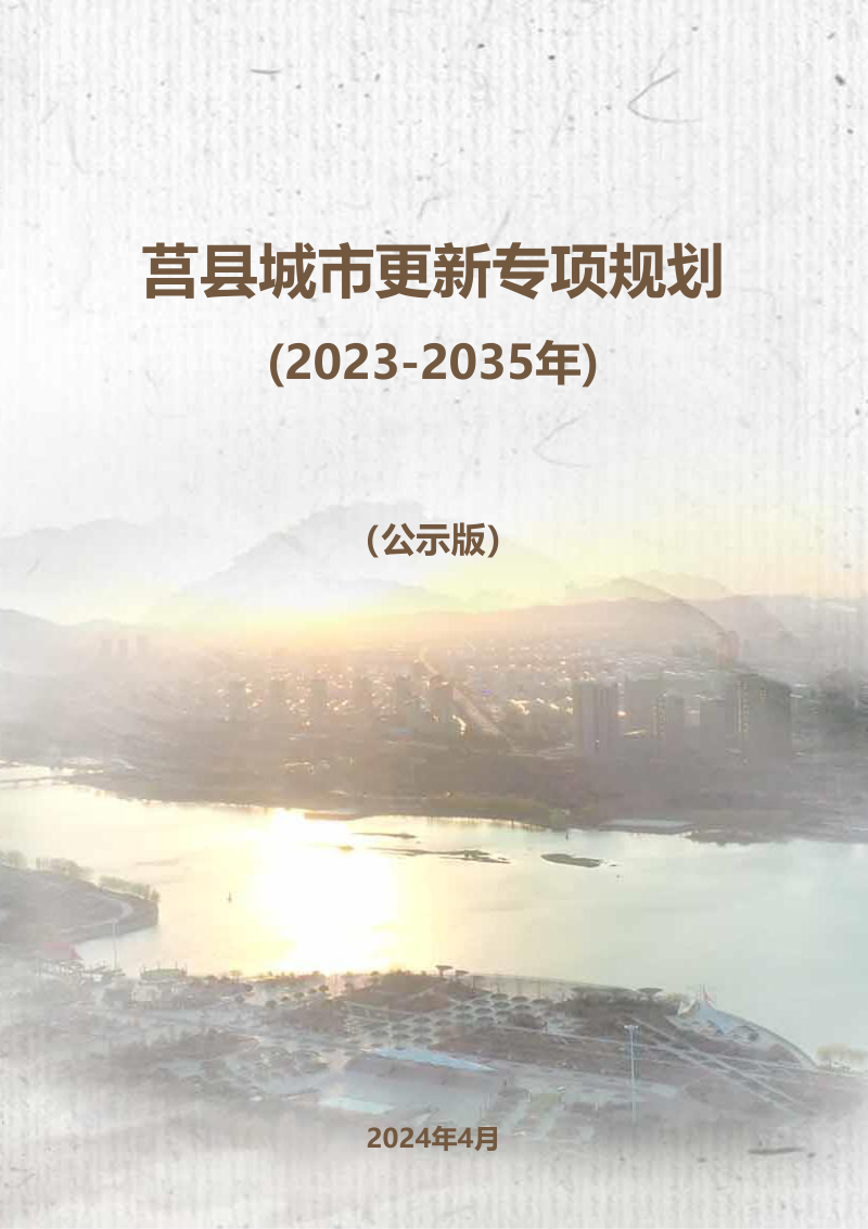 莒县城市更新专项规划（2023-2035年）第1页